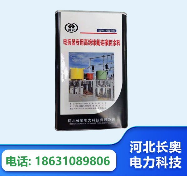 黔西南电抗器专用高绝缘氟硅橡胶涂料
